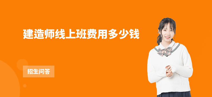 建造師線上班費用多少錢