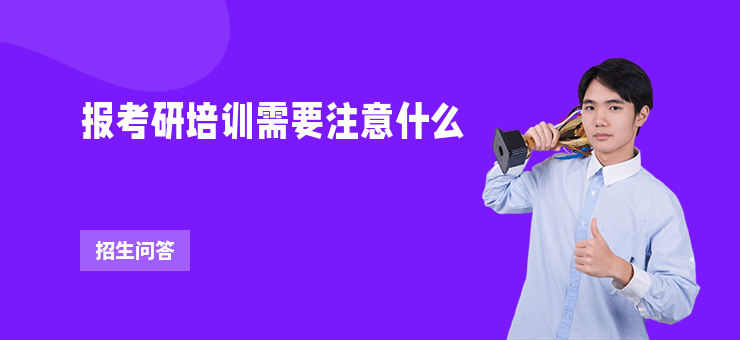 報考研培訓需要注意什么