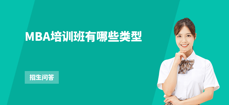 MBA培訓班有哪些類型
