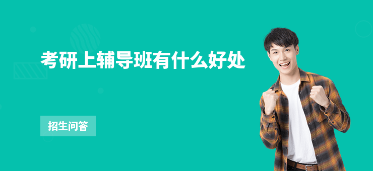 考研上輔導(dǎo)班有什么好處