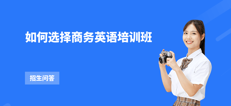 如何選擇商務英語培訓班
