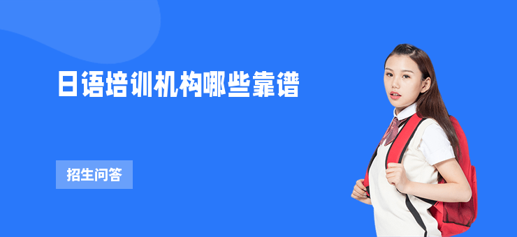 日語培訓(xùn)機(jī)構(gòu)哪些靠譜