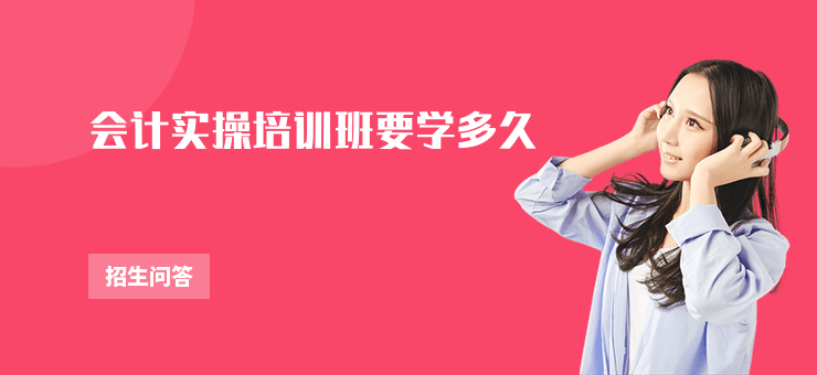 會計實操培訓班要學多久