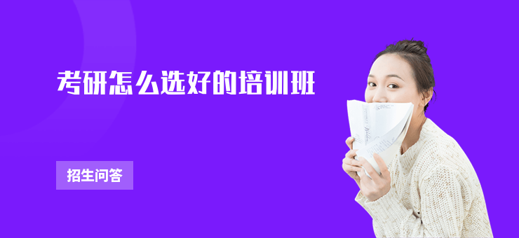 考研怎么選好的培訓(xùn)班