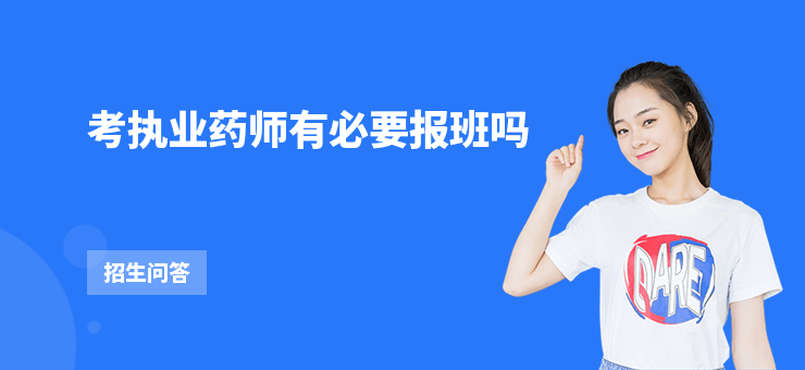 考執(zhí)業(yè)藥師有必要報(bào)班嗎
