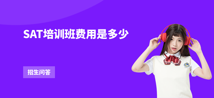 SAT培訓班費用是多少