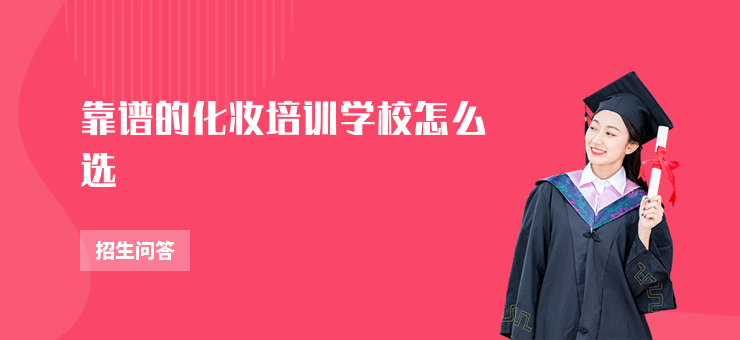 靠譜的化妝培訓學校怎么選