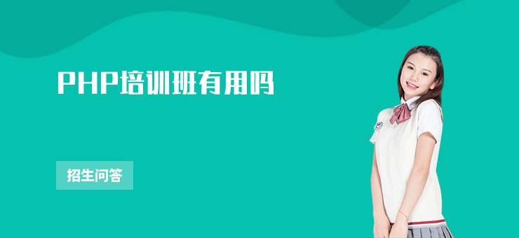 PHP培訓(xùn)班有用嗎