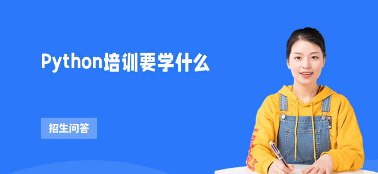 Python培訓要學什么
