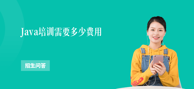 Java培訓需要多少費用