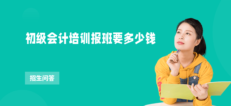 初級會計培訓報班要多少錢