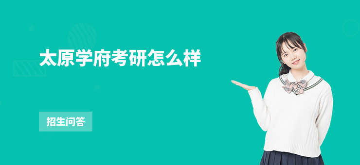 太原學府考研怎么樣