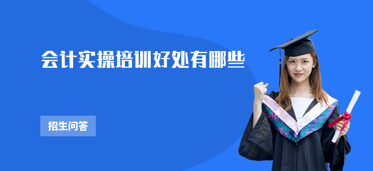 會計實操培訓好處有哪些
