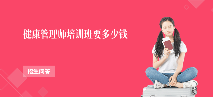 健康管理師培訓班要多少錢