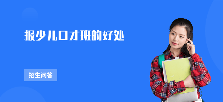 報少兒口才班的好處