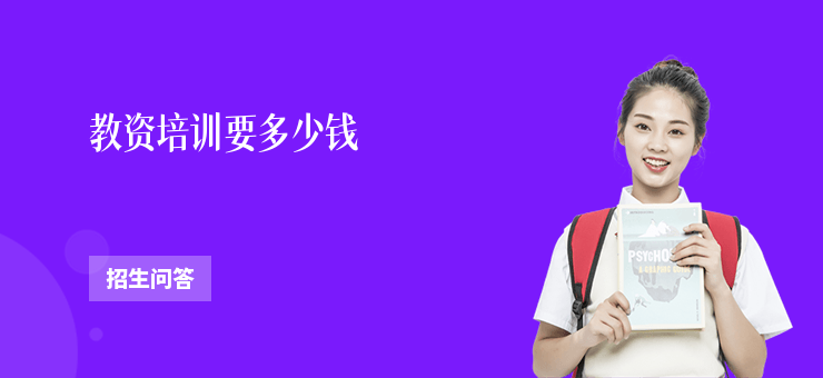 教資培訓要多少錢