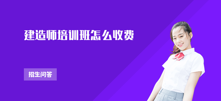 建造師培訓班怎么收費