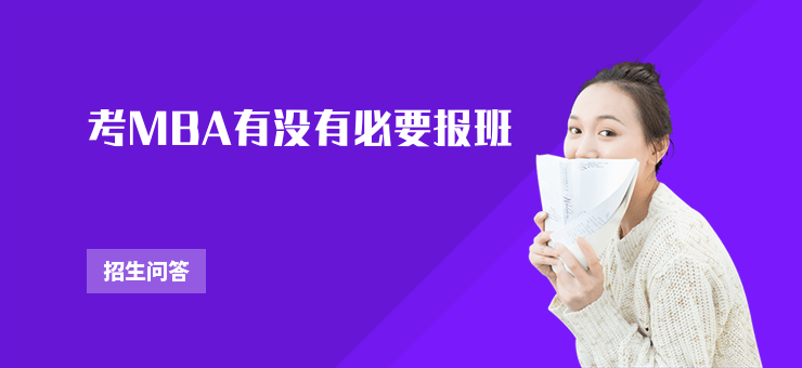 考MBA有沒有必要報班