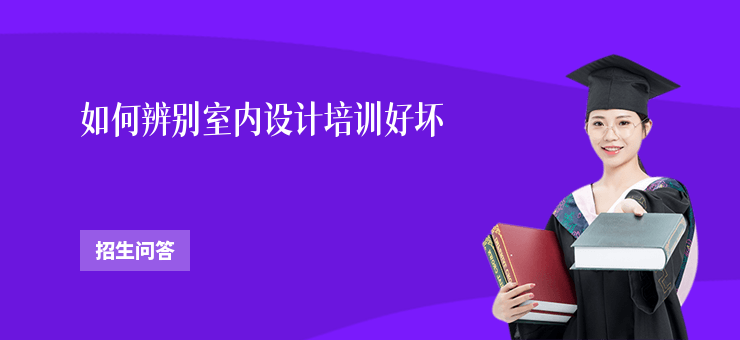 如何辨別室內設計培訓好壞