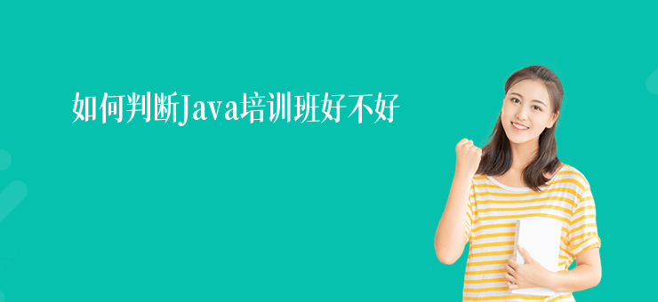 如何判斷Java培訓(xùn)班好不好