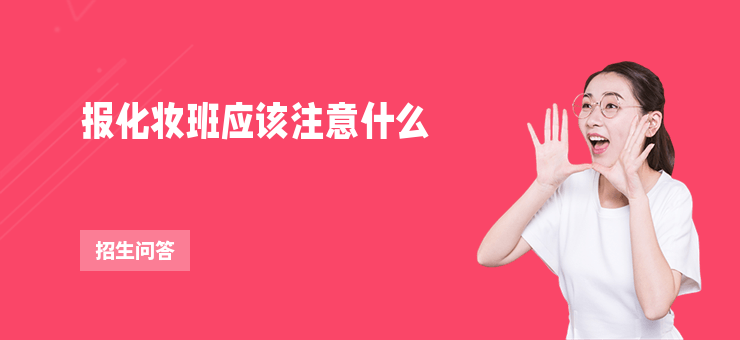 報化妝班應該注意什么