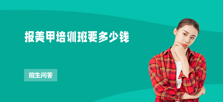 報美甲培訓班要多少錢