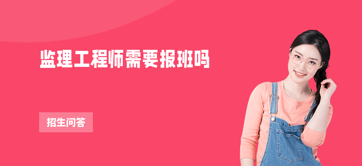 監理工程師需要報班嗎