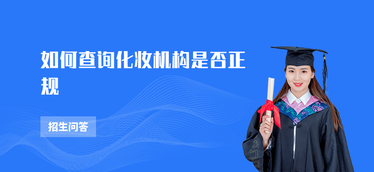 如何查詢化妝機構是否正規