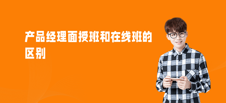 產品經理面授班和在線班的區別