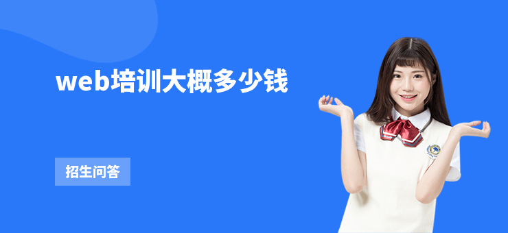 web培訓大概多少錢