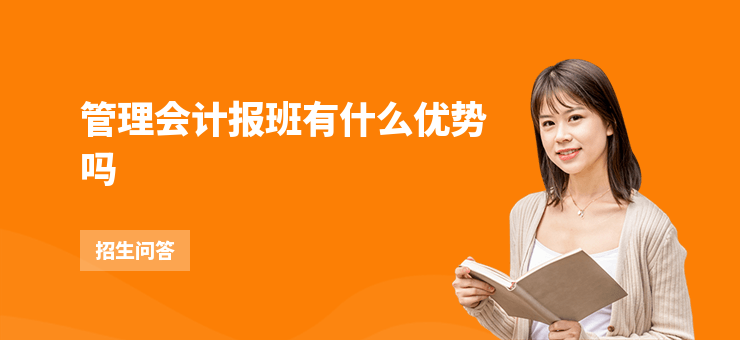 管理會計報班有什么優勢嗎