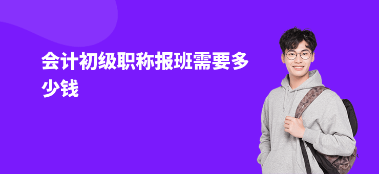 會計初級職稱報班需要多少錢