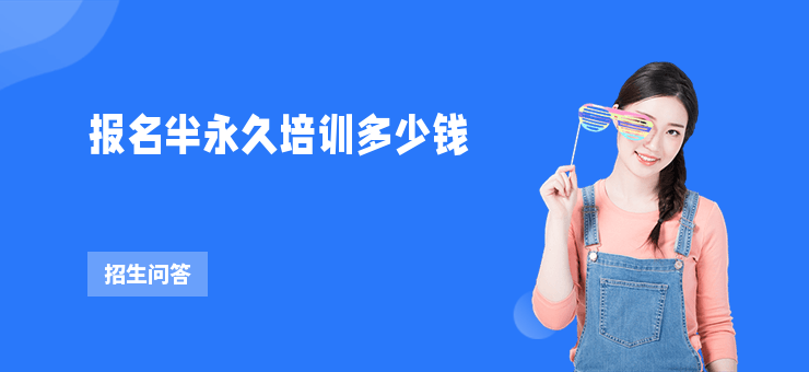 報名半永久培訓多少錢
