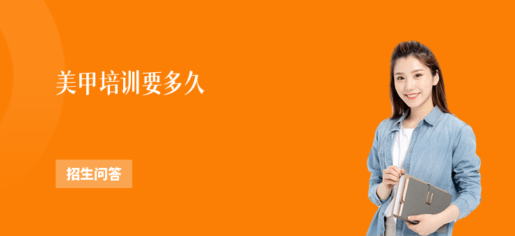 美甲培訓要多久