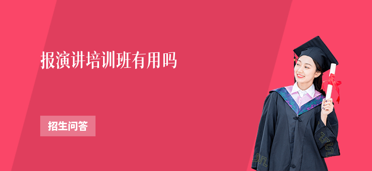 報演講培訓班有用嗎