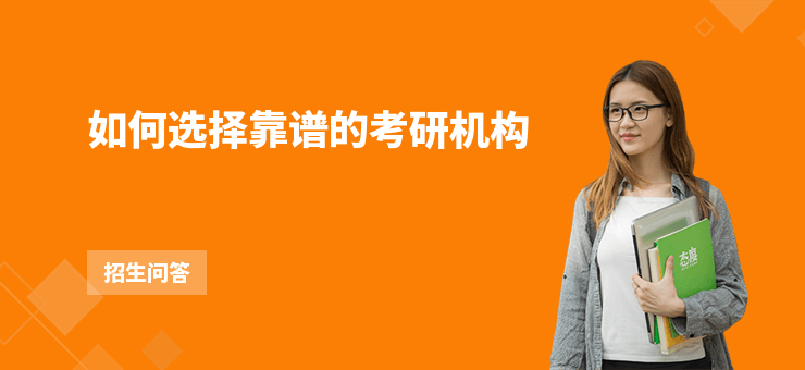 如何選擇靠譜的考研機(jī)構(gòu)