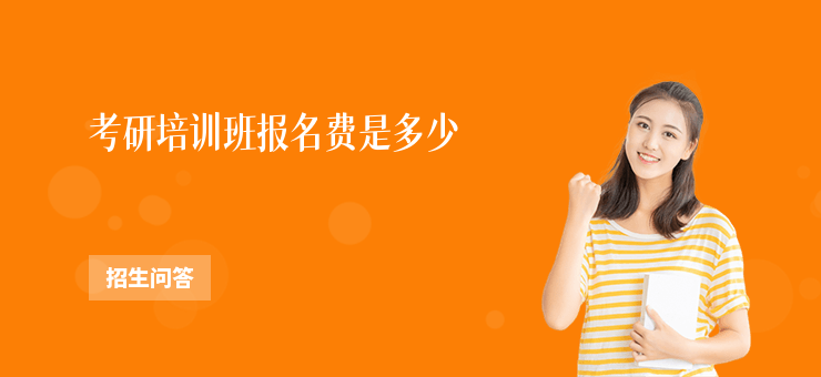 考研培訓班報名費是多少