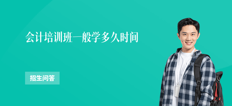 會計培訓班一般學多久時間