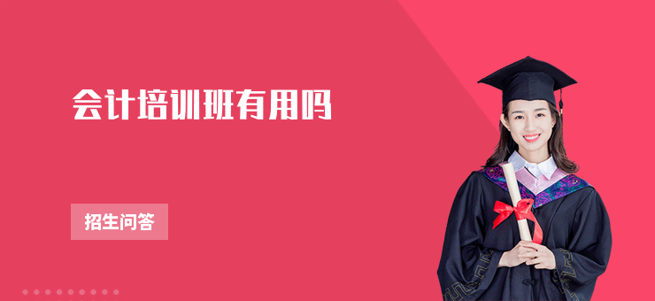 會計培訓班有用嗎