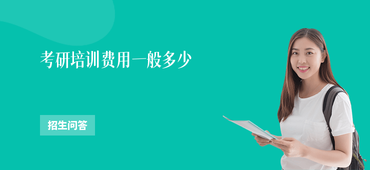 考研培訓費用一般多少