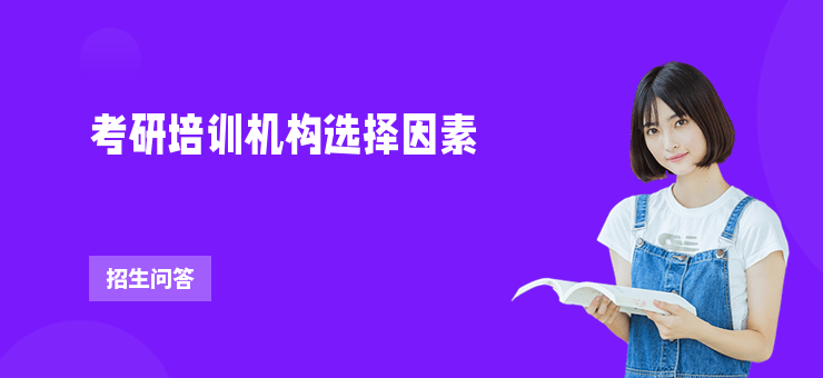 考研培訓機構選擇因素
