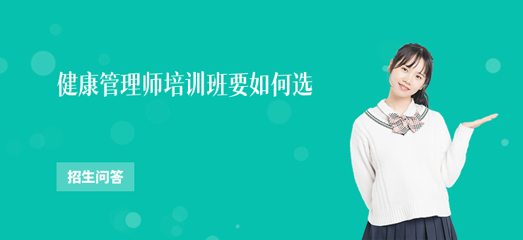 健康管理師培訓(xùn)班要如何選