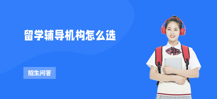 留學輔導機構怎么選