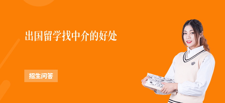 出國留學找中介的好處