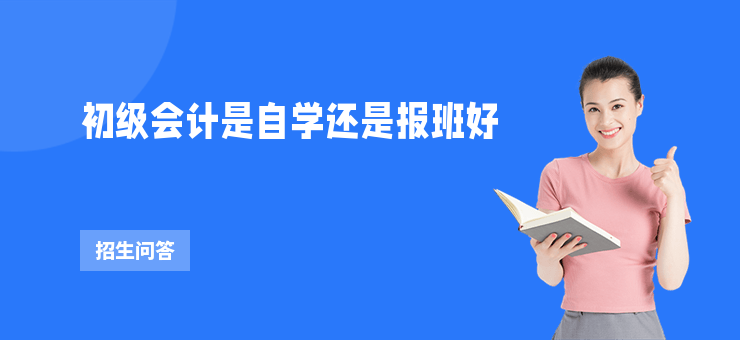 初級會計是自學還是報班好