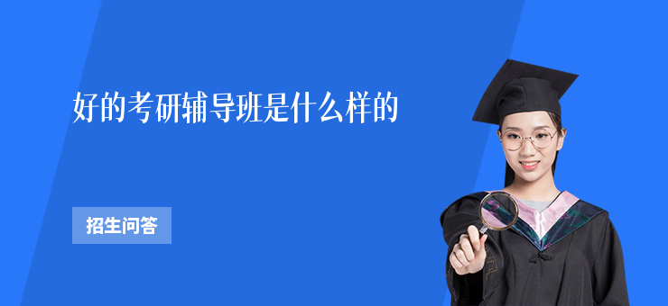 好的考研輔導(dǎo)班是什么樣的