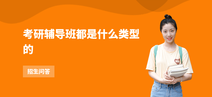 考研輔導(dǎo)班都是什么類型的