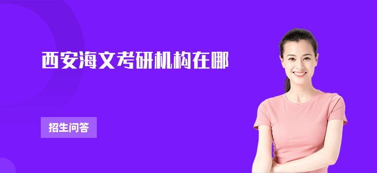西安海文考研機構在哪