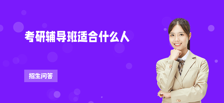 考研輔導班適合什么人