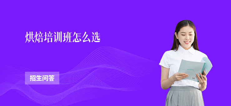 烘焙培訓班怎么選